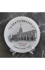 Тарелка Екатеринбург - 300 лет Администрация стекло 19 см №0002