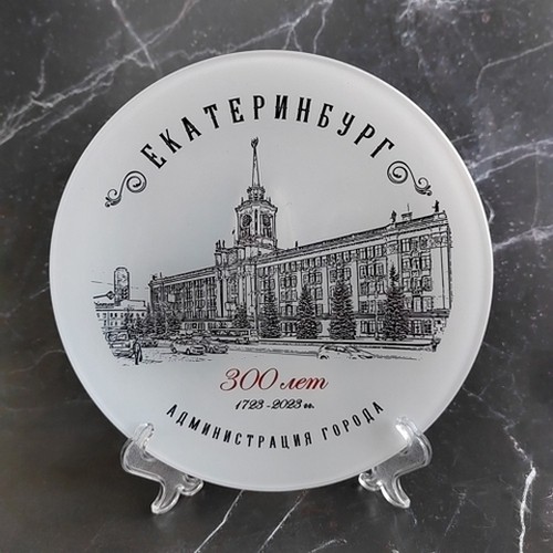 Тарелка Екатеринбург - 300 лет Администрация стекло 19 см №0002