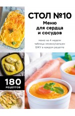 Стол №10. Меню для сердца и сосудов