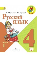 Канакина Русский язык 4класс Учебник Ч.1 Школа России