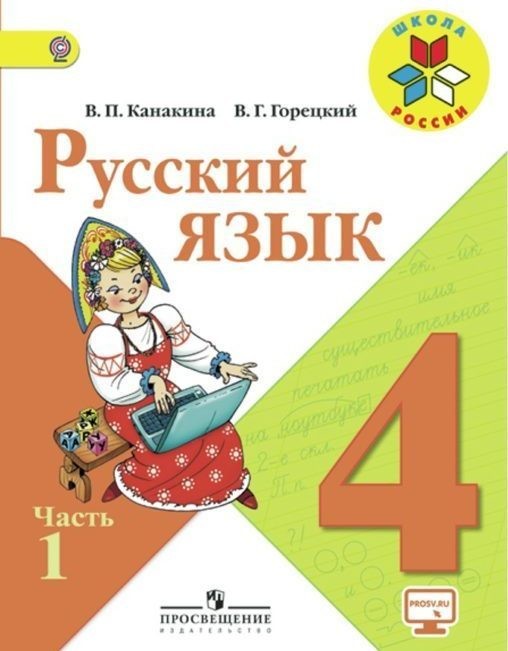 Канакина Русский язык 4класс Учебник Ч.1 Школа России