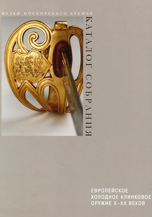 Европейское холодное клинковое оружие X-ХХв