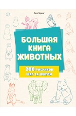 Большая книга животных. 300 рисунков шаг за шагом