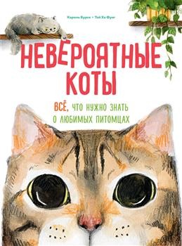 Бурсе Невероятные коты Всё что нужно знать о любимых питомцах