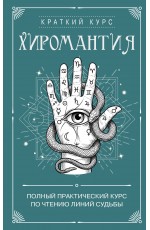 Хиромантия. Полный практический курс по чтению линий судьбы