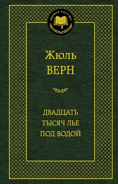 Двадцать тысяч лье под водой