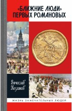 Козляков Ближние люди первых Романовых ЖЗЛ