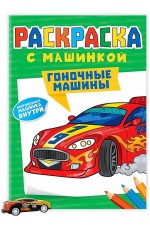 Раскраска с машинками. Гоночные машины