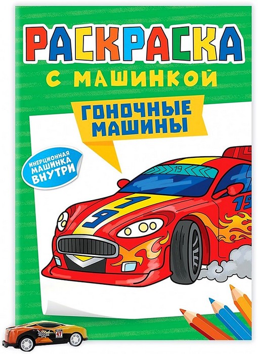 Раскраска с машинками. Гоночные машины