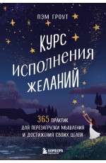 Курс исполнения желаний. 365 практик для перезагрузки мышления и достижения своих целей