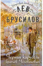 Черная карусель братьев Человековых