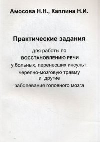 Амосова Практзаданпо восстановлению речи у больных перенесших инсульт