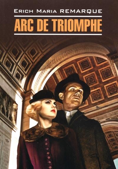 Arc de Triomphe = Триумфальная арка