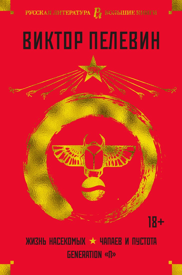 Жизнь насекомых. Чапаев и Пустота. Generation П