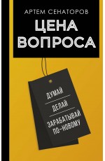 Цена вопроса. Думай, делай и зарабатывай по- новому