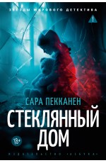 Стеклянный дом