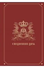 Ежедневник царя