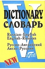 Русско-английский и англо-русский словарь = Russian-English English-Russian Dictionary
