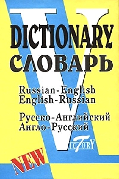 Русско-английский и англо-русский словарь = Russian-English English-Russian Dictionary