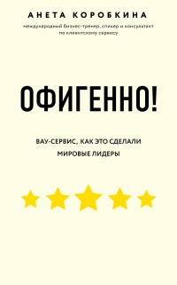 Офигенно! Вау-сервис, как это сделали мировые лидеры