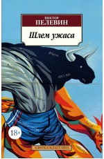 Шлем ужаса