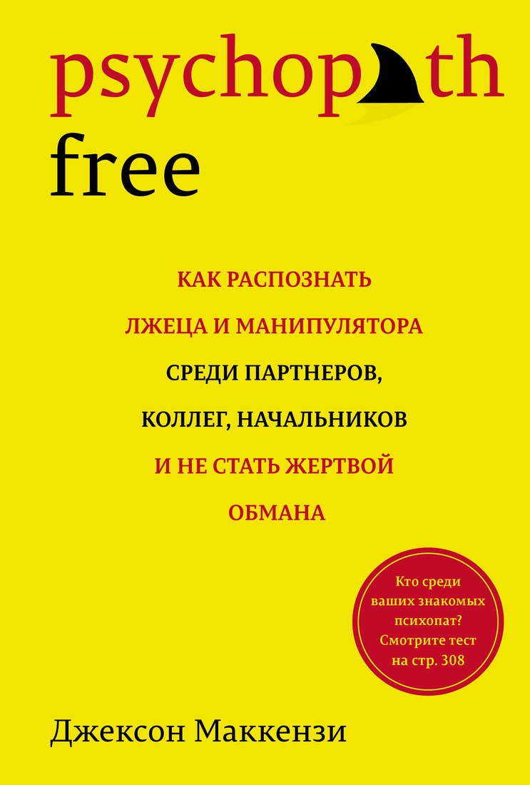 Psychopath Free. Как распознать лжеца и манипулятора среди партнеров, коллег, начальников, и не стать жертвой обмана (нов/оф.)