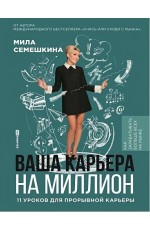Ваша карьера на миллион. 11 уроков для прорывной карьеры