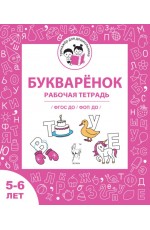 Букварёнок Рабочая тетрадь 5-6л