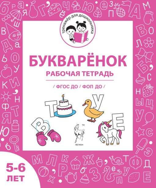 Букварёнок Рабочая тетрадь 5-6л