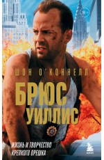 Брюс Уиллис. Жизнь и творчество Крепкого орешка