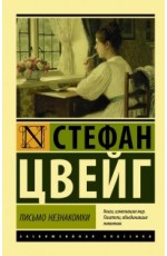 Письмо незнакомки