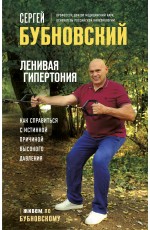 Ленивая гипертония. Как справиться с истинной причиной высокого давления
