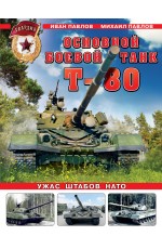 Основной боевой танк Т-80. Ужас штабов НАТО