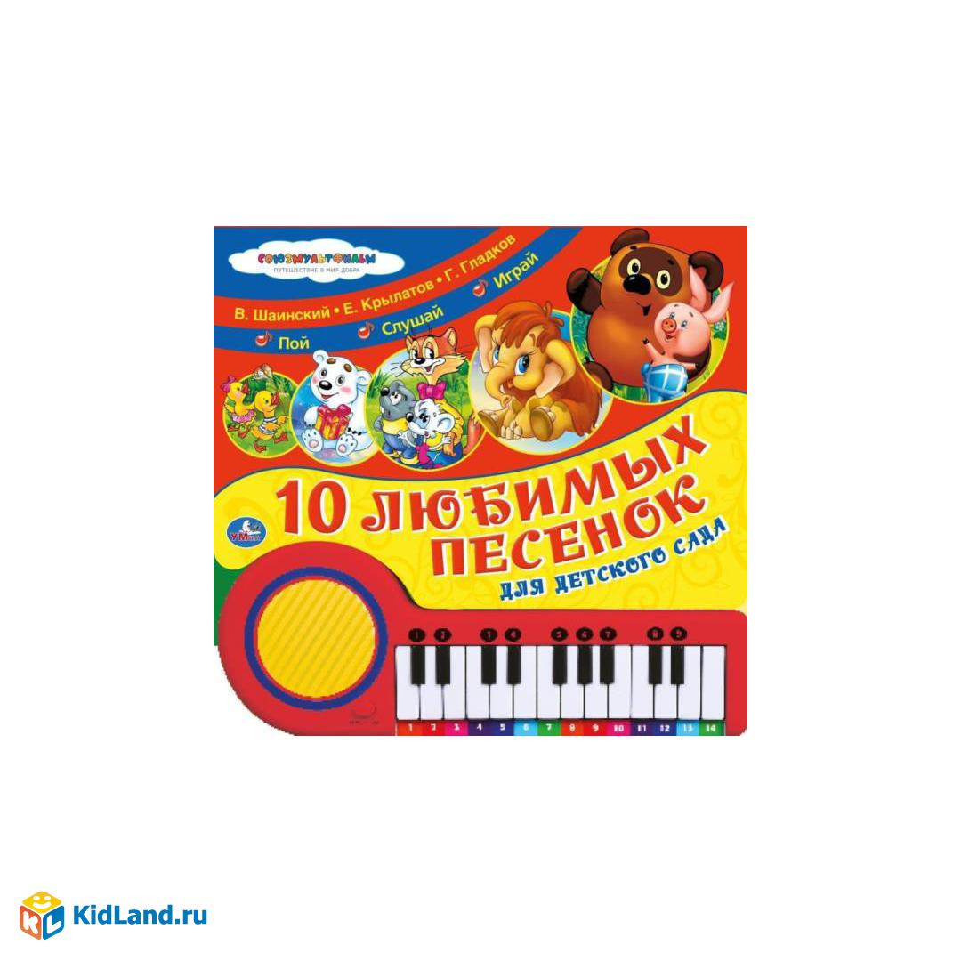 10 любимых песенок для детского сада. Книга - пианино