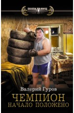 Чемпион. Начало положено