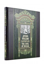 Душа России. 100 незабываемых мест. Книга в коллекционном инкрустированном переплете с тиснением в русском стиле