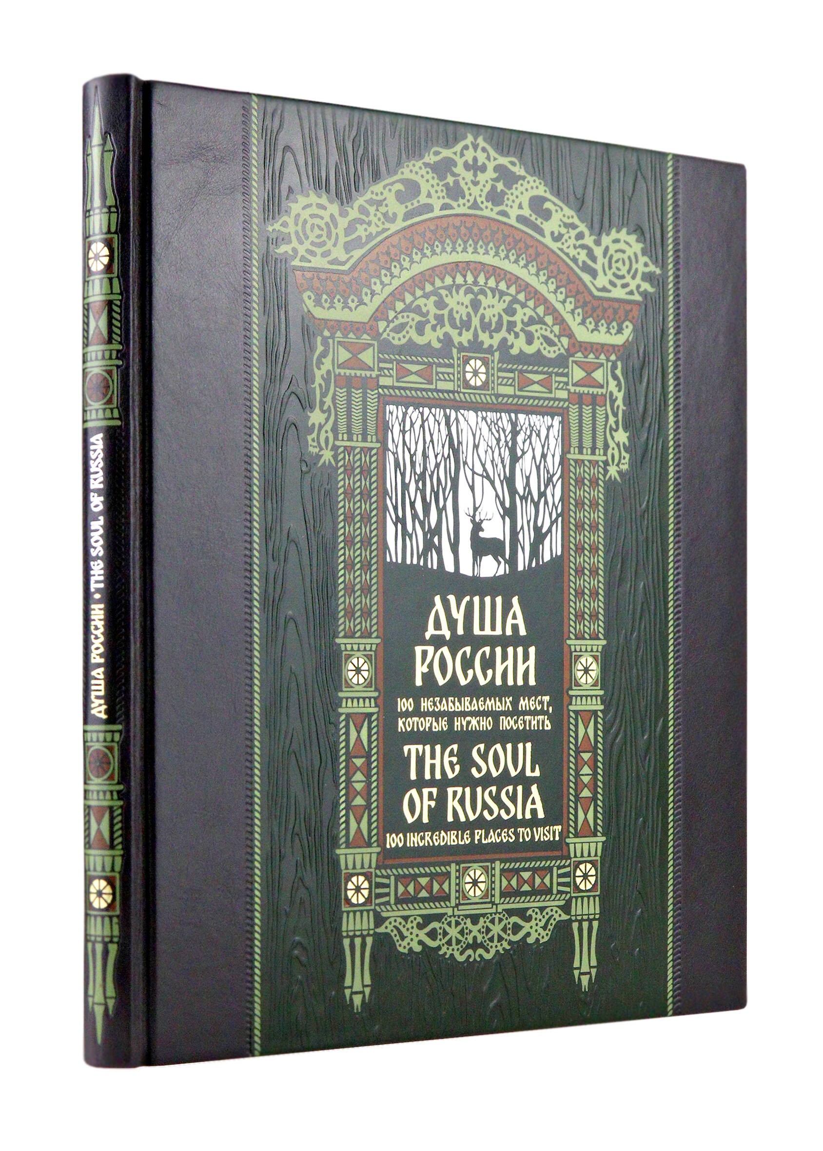 Душа России. 100 незабываемых мест. Книга в коллекционном инкрустированном переплете с тиснением в русском стиле