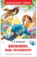 Баранкин, будь человеком!