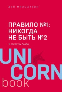 Мильштейн Д Правило №1 - никогда не быть №2: агент Павла Дацюка