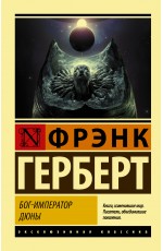 Бог-Император Дюны