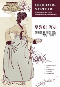 Корейские сказки, забавные и волшебные. Невеста-улитка (адаптир)