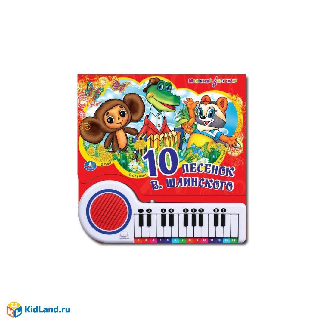 10 песенок В.Шаинского. Книга - пианино