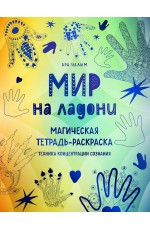 Мир на ладони. Магическая тетрадь-раскраска
