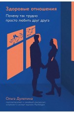 Здоровые отношения: Почему так трудно просто любить друг друга
