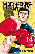 Магическая битва. Кн. 14. Baka Survivor! Фора для отстающих