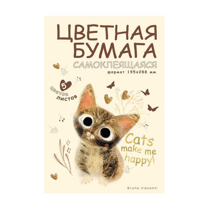 Бумага цв А4 5л 5цв самокл Love me 11-405-352 Bruno Visconti