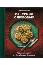 Из Турции с любовью. Турецкая кухня от Стамбула до Мардина