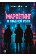 Маркетинг в главной роли