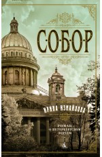 Измайлова Собор. Роман о петербургском зодчем