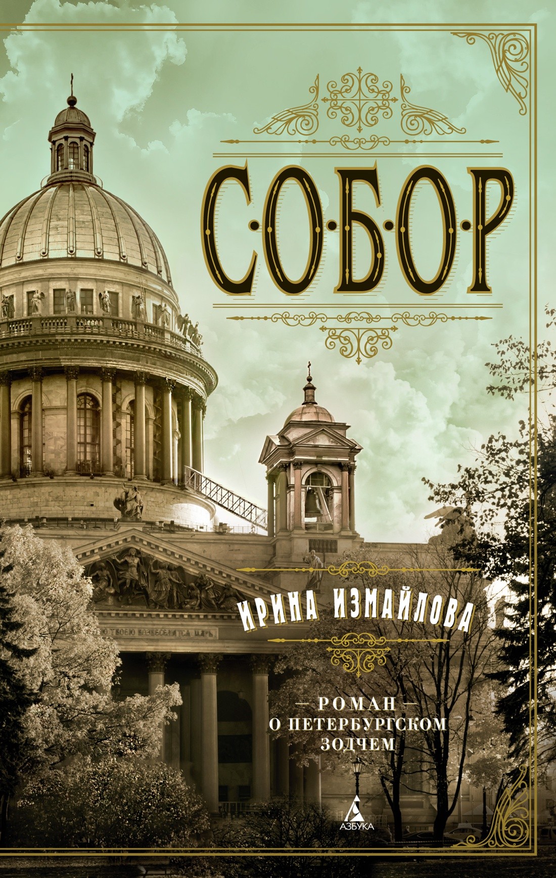 Измайлова Собор. Роман о петербургском зодчем
